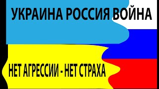 Украина Россия война: нет агрессии, нет страха