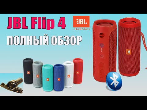 Video: Je! JBL Flip 4 ina bass nzuri?