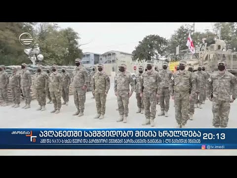 11 სექტემბრის ტერაქტიდან ზუსტად 20 წლის თავზე ავღანეთს კოალიციური ძალების უკანასკნელი ჯარისკაცი დატო