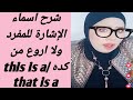 اسماء الإشارة بالانجلش This Is A That Is A اسماء الإشارة بالانجلش This Is A That Is A