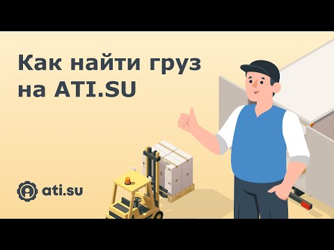 Как найти груз на ATI.SU?