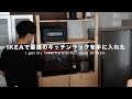 IKEAで最強のキッチンラックを手に入れた｜I got my favorite kitchen rack at IKEA.