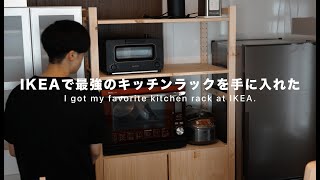 IKEAで最強のキッチンラックを手に入れた｜I got my favorite kitchen rack at IKEA.