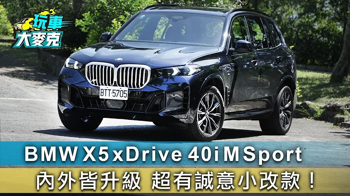 BMW X5 xDrive 40i M Sport 內外皆升級 超有誠意小改款！【玩車大麥克】 - 天天要聞