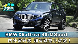 BMW X5 xDrive 40i M Sport 內外皆升級 超有誠意小改款【玩車大麥克】