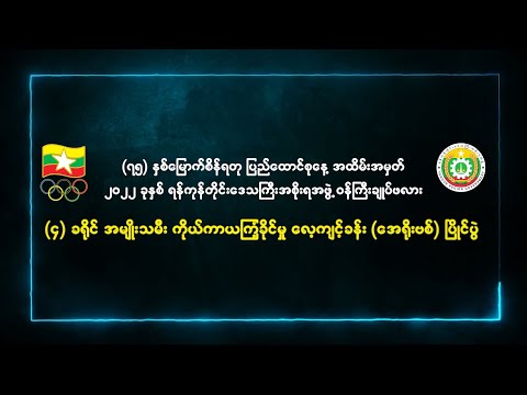 &rsquo;&rsquo;(၄)ခရိုင် အမျိုးသမီး ကိုယ်ကာယကြံ့ခိုင်မှု လေ့ကျင့်ခန်း (အေရိုးဗစ်) ပြိုင်ပွဲ&rsquo;&rsquo;