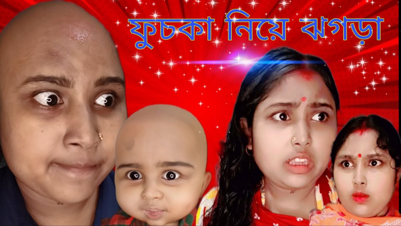 :ফুচকা নিয়ে ঝগড়া 😲 | মজার ঘটনা | Funny video  ।  #viral #funny