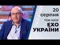 Ток-шоу "Ехо України" Матвія Ганапольського від 20 серпня 2019 року