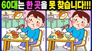 【다른그림찾기/치매예방】60대는 한 곳을 못 찾습니다!【틀린그림찾기/두뇌운동/숨은그림찾기/Find the Difference/치매예방퀴즈】1008