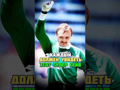 САМЫЙ ЛУЧШИЙ СЕЙВ ВРАТАРЕЙ СБОРНОЙ СССР НА ЧМ 1986 🔥