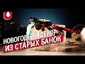 Новогодний декор из старых банок