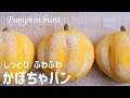 【しっとり ふわふわ かぼちゃパンの作り方】カボチャを練り込んだ生地で 翌々日もやわらかくて美味しい♡ ホームベーカリー使用