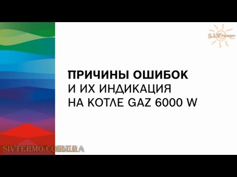 Коды ошибок неисправности газового котла Bosch GAZ 6000 WBN индикация и причины появления.