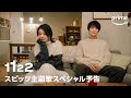 ドラマ「1122 いいふうふ」スペシャル予告動画