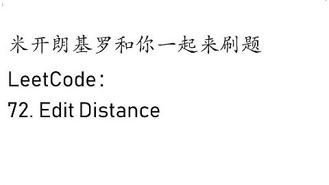 米开： LeetCode 72. Edit Distance