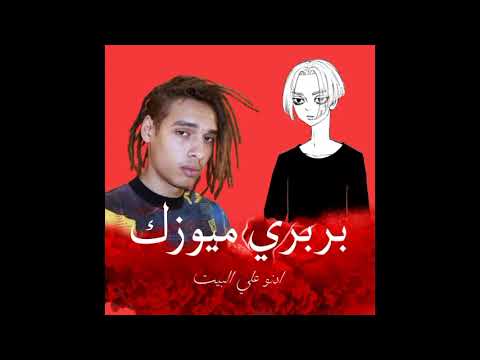 بربري مروان بابلو ميوزك بدون كلمات Prod By Adno Free