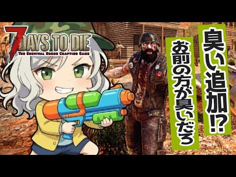 【7DTD】俺は臭くないけどお前は臭いし縛るpart4【Vtuber】