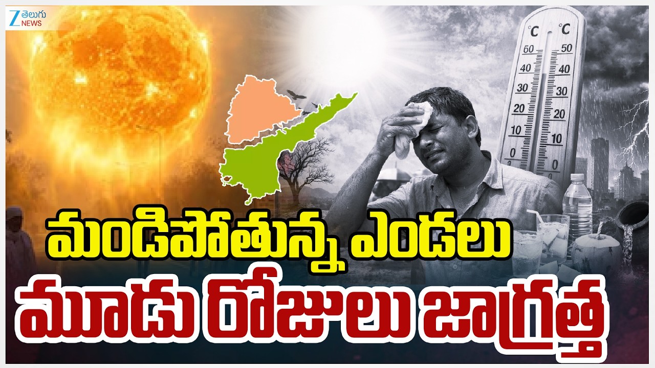 Weather Report LIVE Updates: TS, AP | తెలుగు రాష్ట్రాల్లో మండిపోతున్న ఎండలు మూడు రోజులు జాగ్రత్త