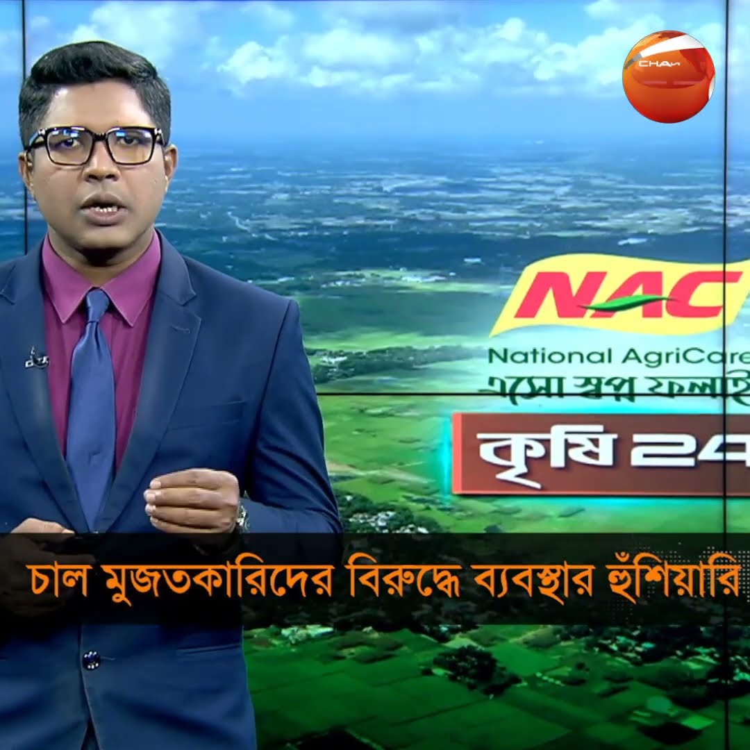 চাল মুজতকারিদের বিরুদ্ধে ব্যবস্থার হুঁশিয়ারি #rice #action #freedmen #warning #rajshahi  #Channel24