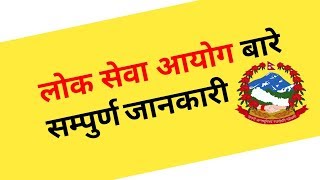 LOKSEWA full Details in Nepali for beginners| How to apply for governmental jobs in Nepal| 2019||