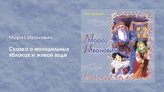 Мороз Иванович - Русские Народные Сказки