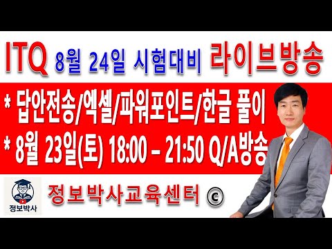 국가공인 ITQ 8월 24일(일) 특별검정 대비 유튜브 실시간 Q/A방송 18시 시작됩니다