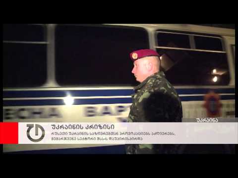 რუსეთი უკრაინის საზღვრებთან პროვოკაციების აძლიერებს