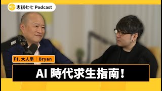 面對 AI 時代，你最該學會的技能是什麼？  ft.大人學 Bryan｜強者我朋友 EP 030｜志祺七七 Podcast