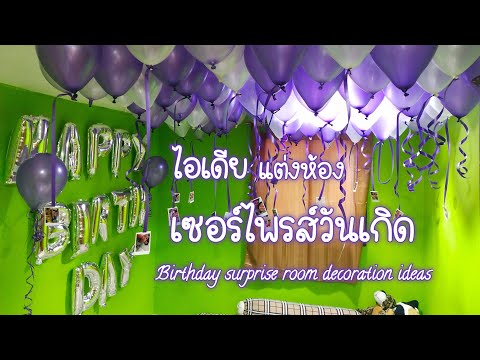 🥳ไอเดียแต่งห้องเซอร์ไพรส์วันเกิด (Birthday surprise room decoration ideas)🎂