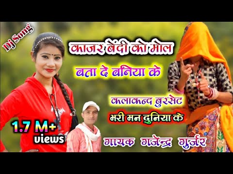 काजर बेंदी को मोल बता सही बनिया के । कलाकन्द बुरसेट भरी मन दुनिया के । Dj rasiya / gajendra gurjar