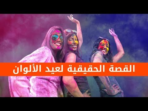 فيديو: هل هولى مهرجان الالوان؟