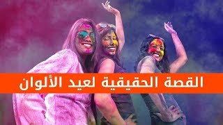 القصة الحقيقية لعيد الألوان في الهند !!