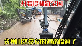 贵州山洪暴发的道路疏通了！开着挖机游全国，小何继续出发贵阳【挖机小何vlog】