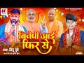 Bjp        mithu dubey bhojpuri hit song new election