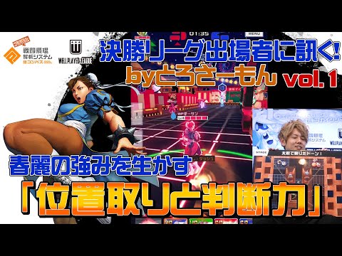 【#コンパス】春麗立ち回り講座byとろさーもんvol.1_WPL決勝リーグ出場者に訊く！