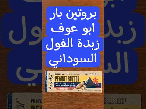 سعرات بروتين بار ابو عوف زبدة الفول السوداني     