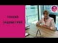 Тонкий эндометрий. Акушер-гинеколог.