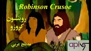 003 - روبنسون كروزو 1972