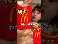 【マクドナルド】新ポテトグランド特大サイズとLサイズを正直に比較検証します！【新発売グランドサイズ】#shortvideo #shorts #macdonald