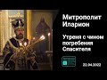 Прямая трансляция | Утреня с чином погребения Плащаницы | Митрополит Иларион. 22.04.2022