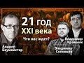 21 год 21 века. Что нас ждет? Как мы изменились?