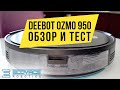 Ecovacs Deebot OZMO 950: ОБЗОР и ТЕСТ🔥🔥🔥 УГРОЗА ROBOROCK?!