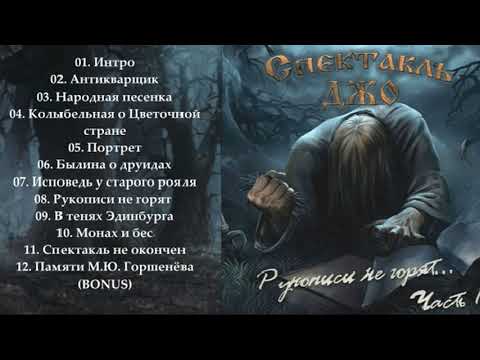 Спектакль Джо Рукописи не горят Альбом