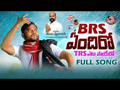 BRS ENDHIRO TRS ETU PAYERO FULL SONG  EPURI SOMANNA NEW SONG  EPURI PATALU  EPURISOMANNA