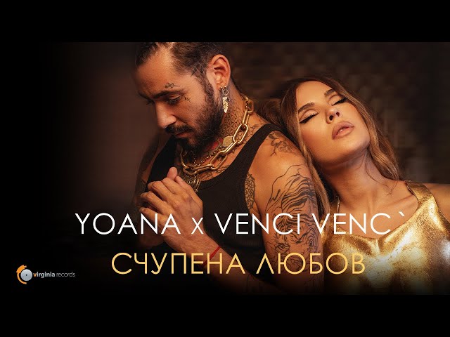 Yoana x Venci Venc' - Schupena Lyubov (Official Video)