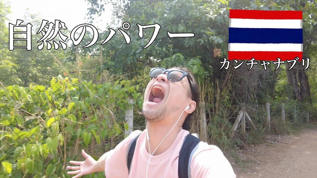 【タイひとり旅】自然と歴史の街カンチャナブリ【滝】