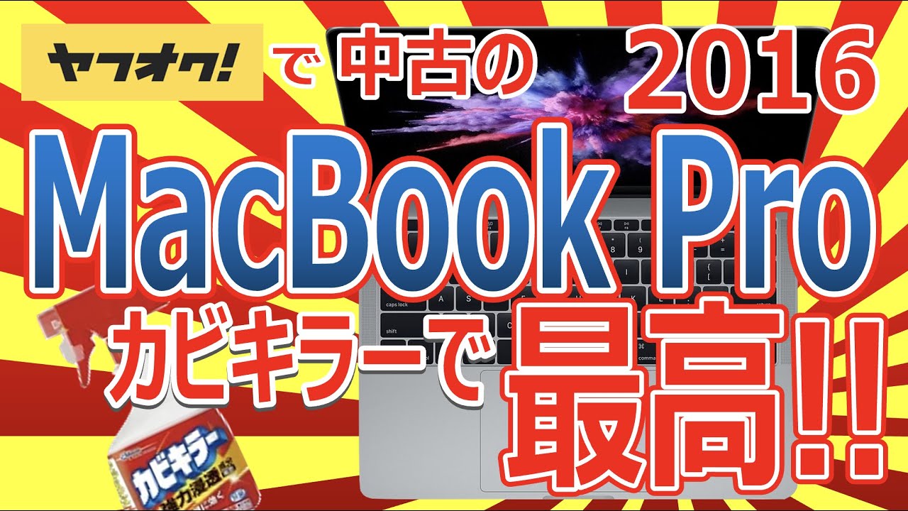 Macbook Pro 2016 美しい MacBook Pro - 仕様 - Apple（日本）