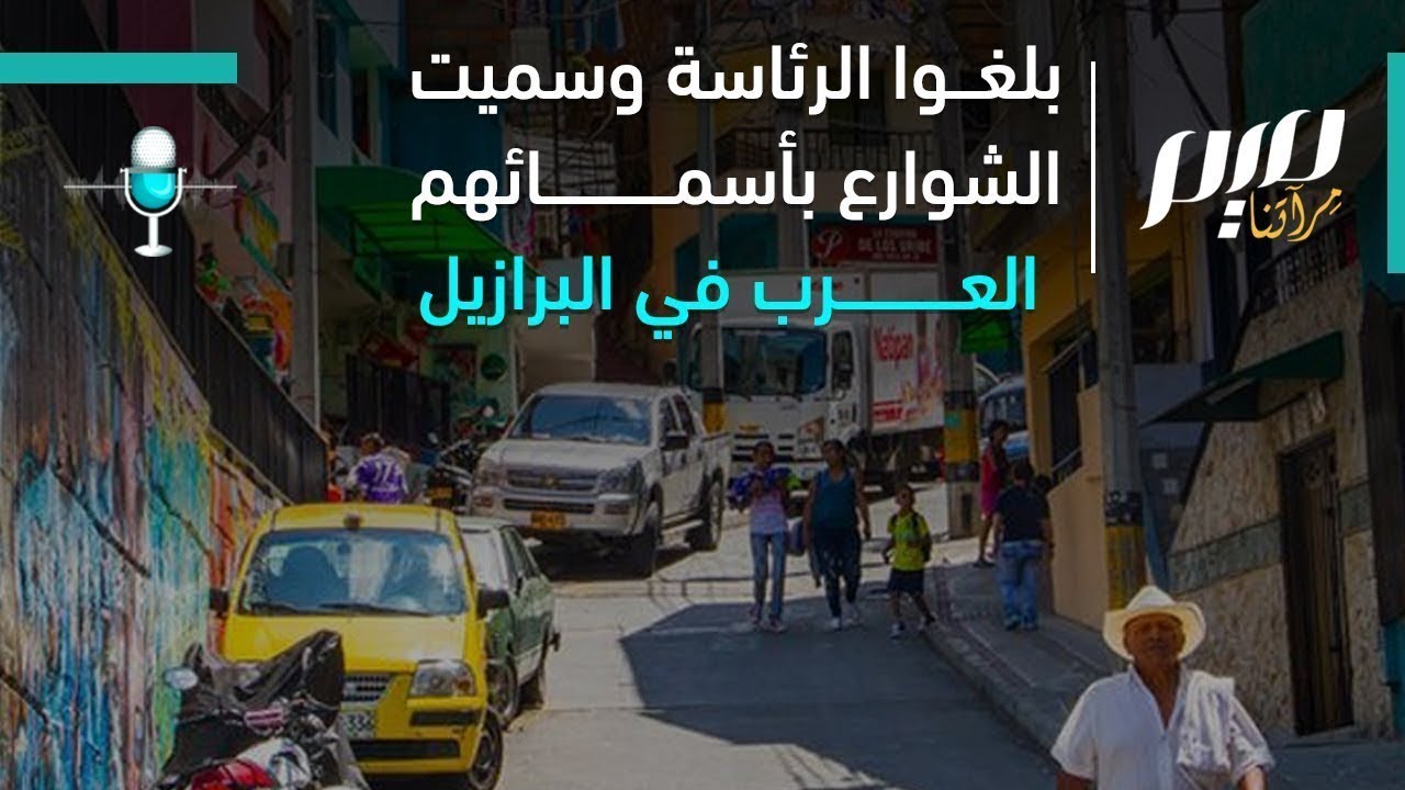 بلغوا الرئاسة وسميت شوارع بأسمائهم.. العرب في البرازيل