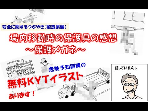 Kytイラスト 場内移動時の保護具の感想 保護メガネ Youtube