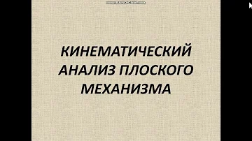 Кинематический анализ плоского механизма Кривошип